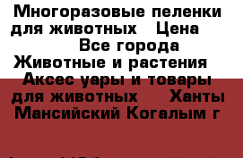 Многоразовые пеленки для животных › Цена ­ 100 - Все города Животные и растения » Аксесcуары и товары для животных   . Ханты-Мансийский,Когалым г.